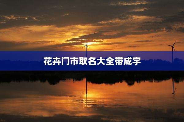 花卉门市取名大全带成字