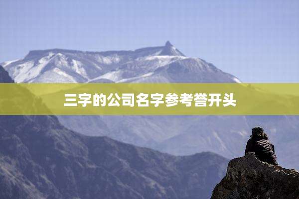 三字的公司名字参考誉开头