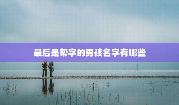 最后是帮字的男孩名字有哪些