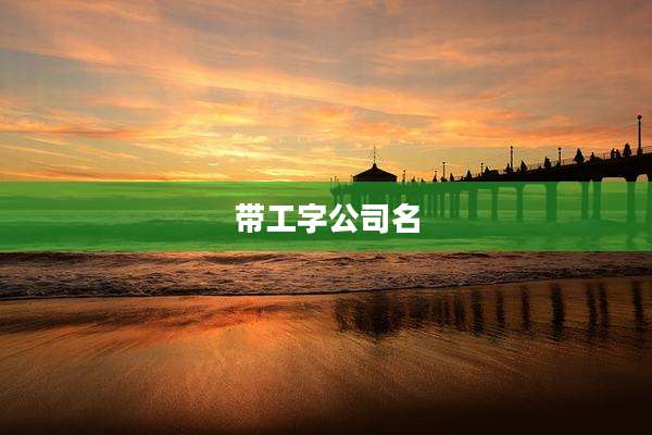 带工字公司名