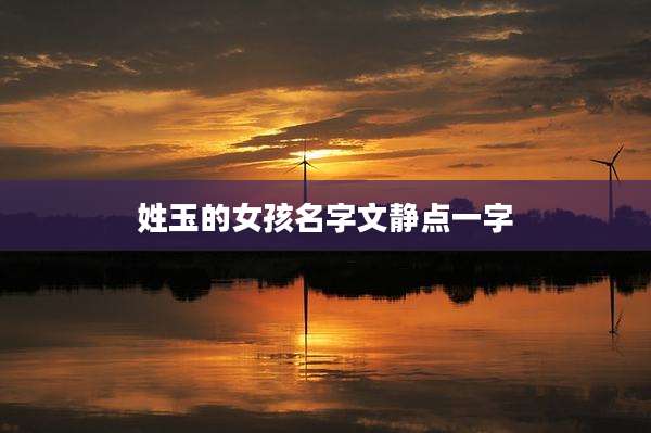 姓玉的女孩名字文静点一字