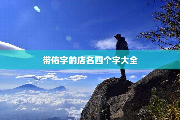 带佑字的店名四个字大全