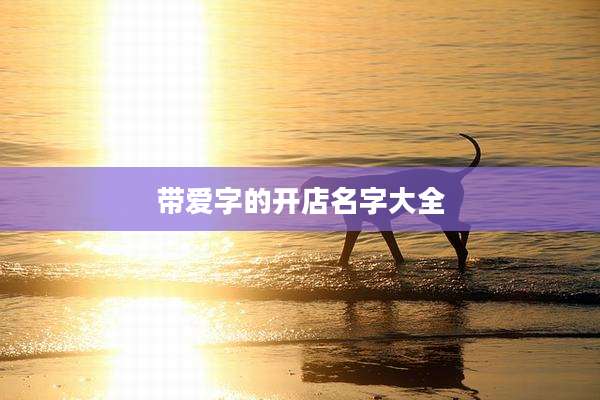 带爱字的开店名字大全