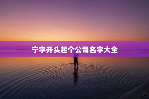宁字开头起个公司名字大全