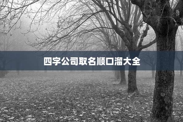 四字公司取名顺口溜大全