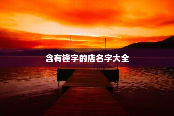 含有锋字的店名字大全