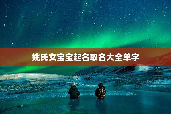 姚氏女宝宝起名取名大全单字