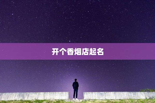 开个香烟店起名