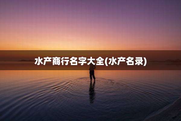 水产商行名字大全(水产名录)