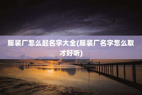 服装厂怎么起名字大全(服装厂名字怎么取才好听)
