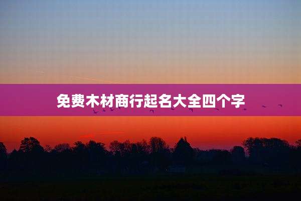 免费木材商行起名大全四个字