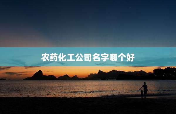 农药化工公司名字哪个好