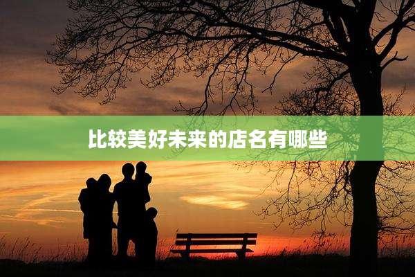 比较美好未来的店名有哪些