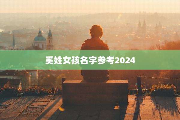 奚姓女孩名字参考2024