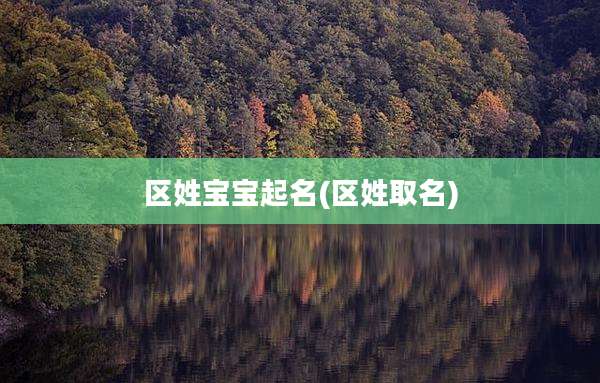 区姓宝宝起名(区姓取名)