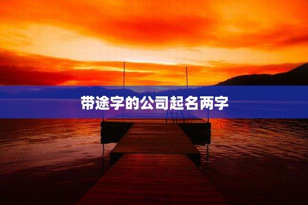 带途字的公司起名两字