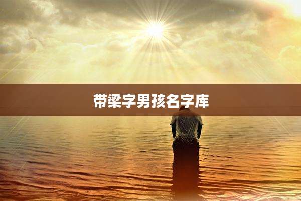 带梁字男孩名字库