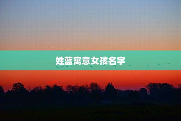 姓蓝寓意女孩名字