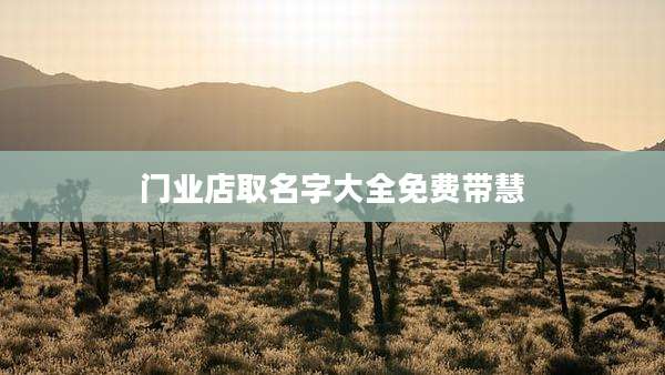 门业店取名字大全免费带慧