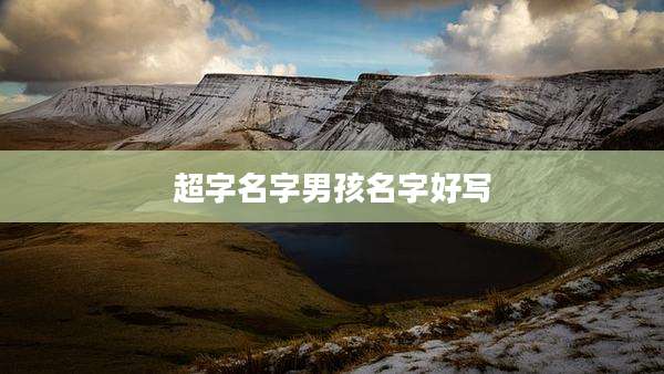 超字名字男孩名字好写