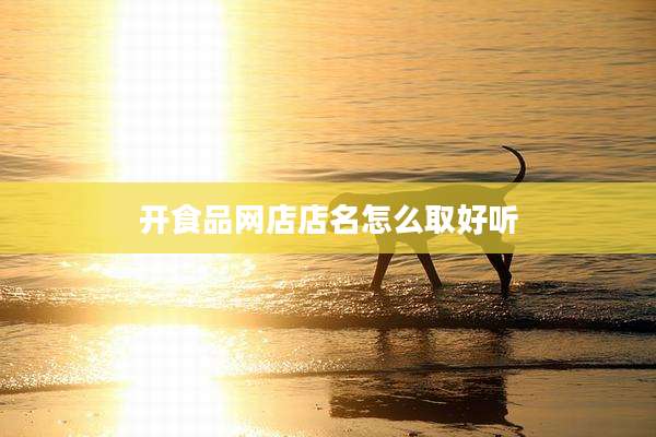 开食品网店店名怎么取好听