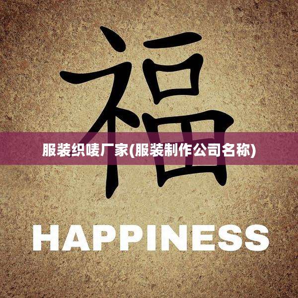 服装织唛厂家(服装制作公司名称)