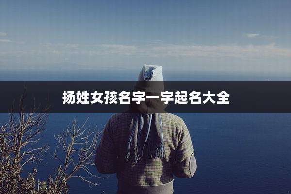 扬姓女孩名字一字起名大全