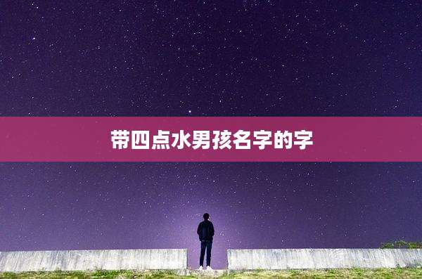 带四点水男孩名字的字