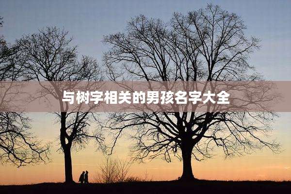 与树字相关的男孩名字大全