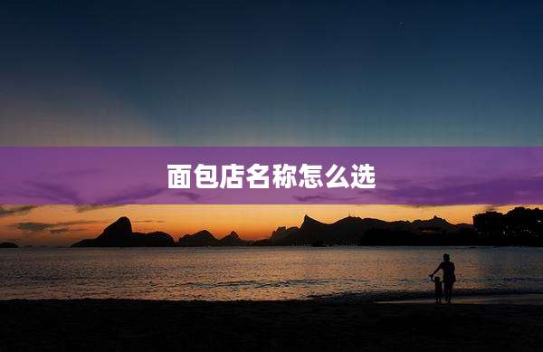 面包店名称怎么选