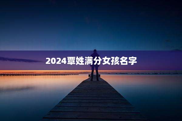 2024覃姓满分女孩名字