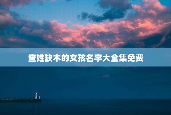 查姓缺木的女孩名字大全集免费