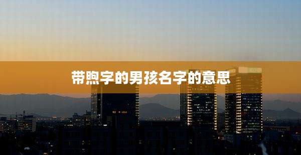 带煦字的男孩名字的意思