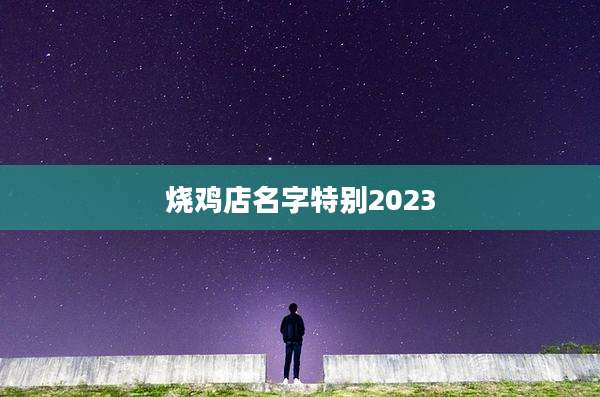烧鸡店名字特别2023