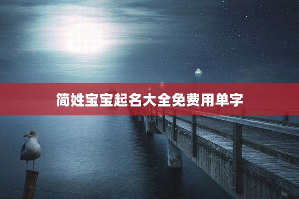 简姓宝宝起名大全免费用单字