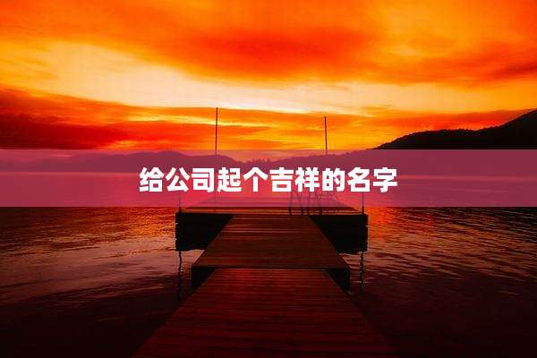 给公司起个吉祥的名字