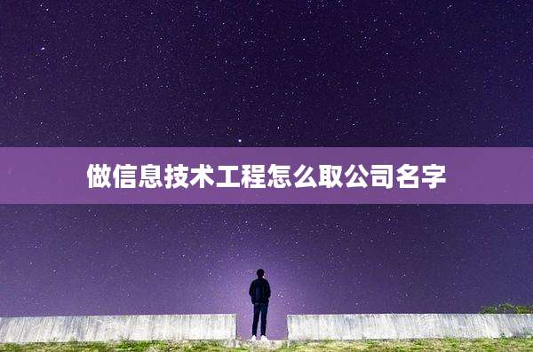 做信息技术工程怎么取公司名字