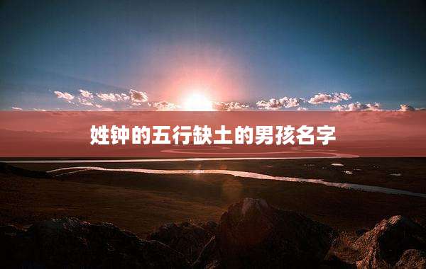 姓钟的五行缺土的男孩名字