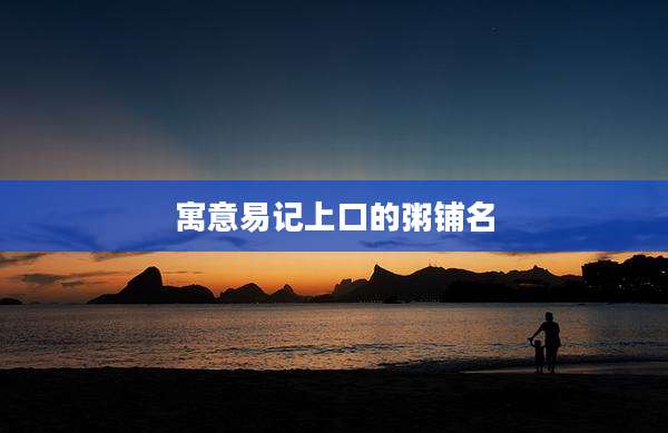 寓意易记上口的粥铺名