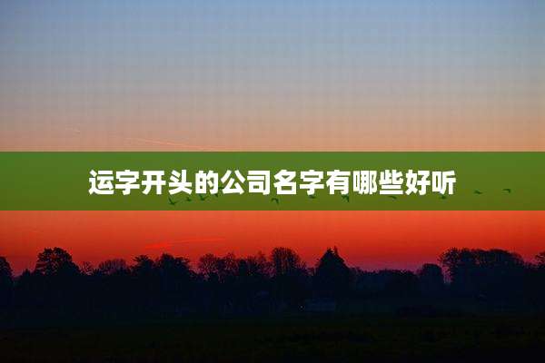 运字开头的公司名字有哪些好听