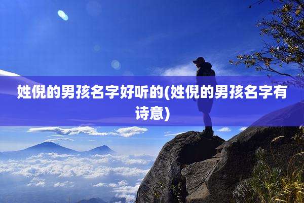 姓倪的男孩名字好听的(姓倪的男孩名字有诗意)