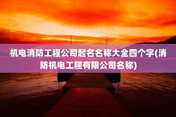 机电消防工程公司起名名称大全四个字(消防机电工程有限公司名称)