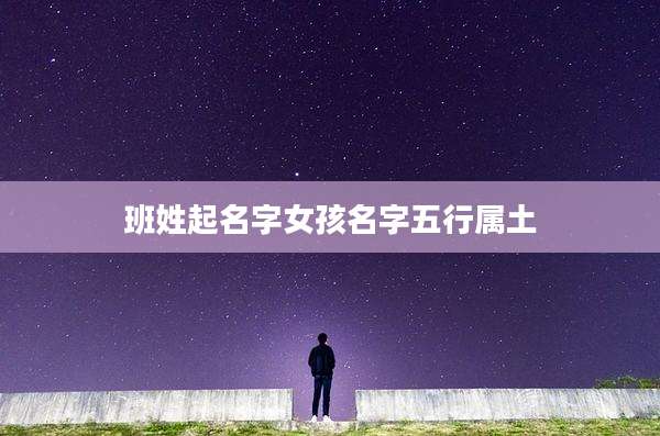 班姓起名字女孩名字五行属土