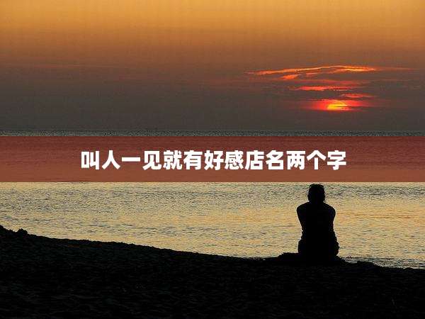 叫人一见就有好感店名两个字
