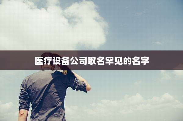 医疗设备公司取名罕见的名字