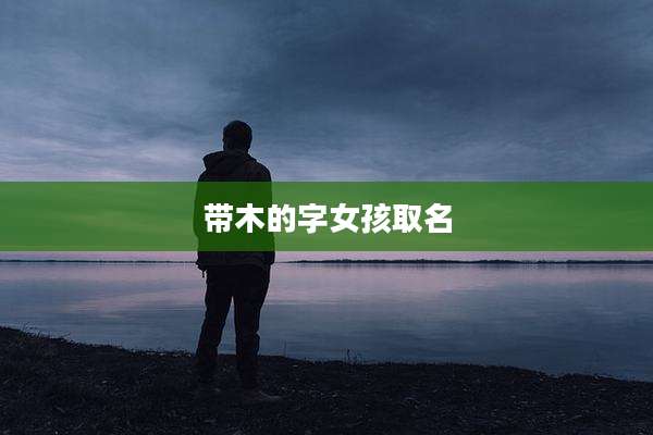 带木的字女孩取名