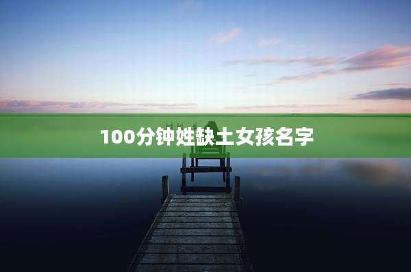 100分钟姓缺土女孩名字