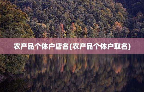 农产品个体户店名(农产品个体户取名)