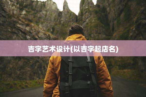 吉字艺术设计(以吉字起店名)