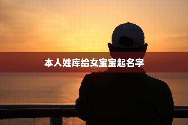 本人姓库给女宝宝起名字